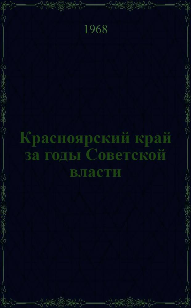 Красноярский край за годы Советской власти