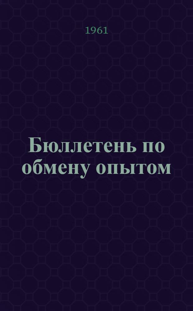 Бюллетень по обмену опытом