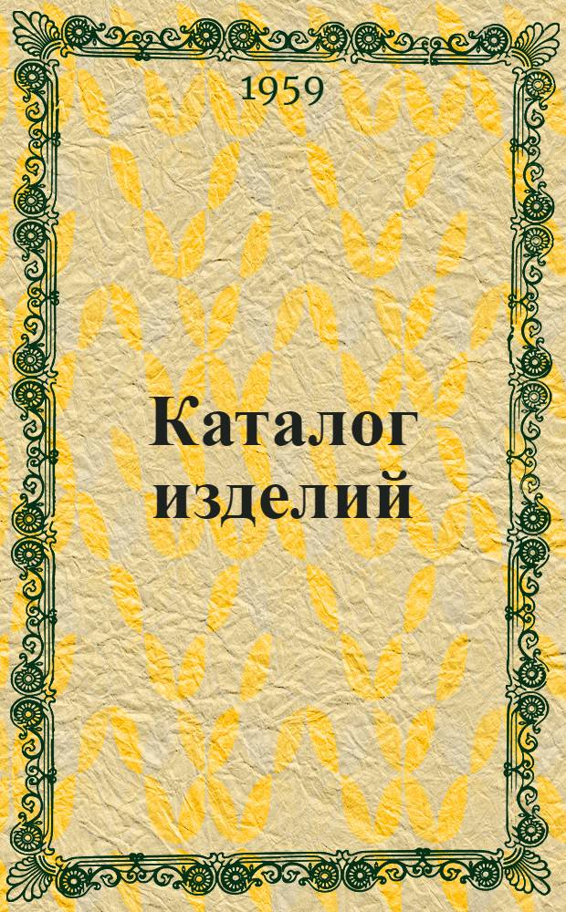 Каталог изделий