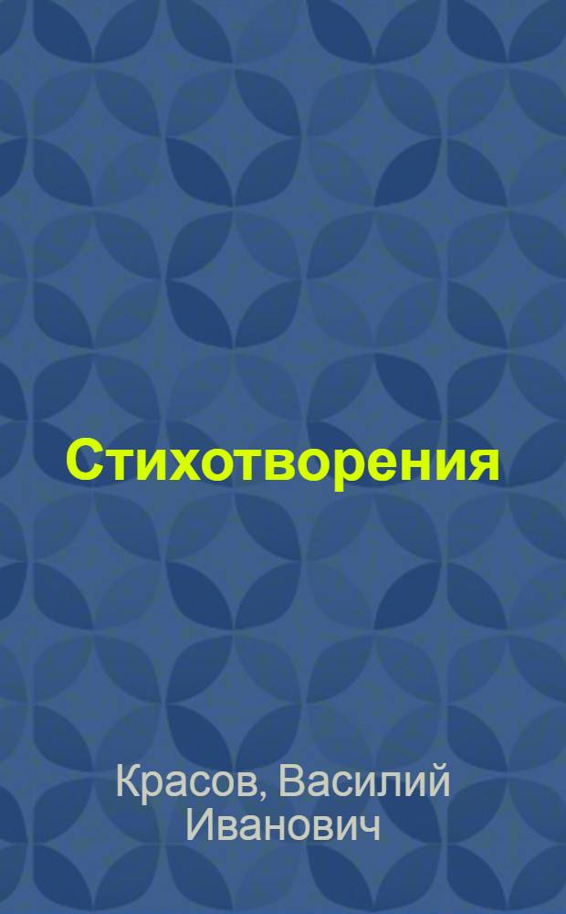 Стихотворения