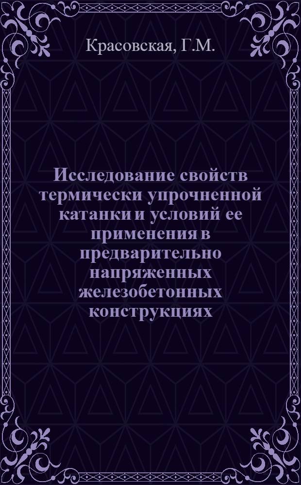 Исследование свойств термически упрочненной катанки и условий ее применения в предварительно напряженных железобетонных конструкциях : Автореферат дис. на соискание учен. степени кандидата техн. наук