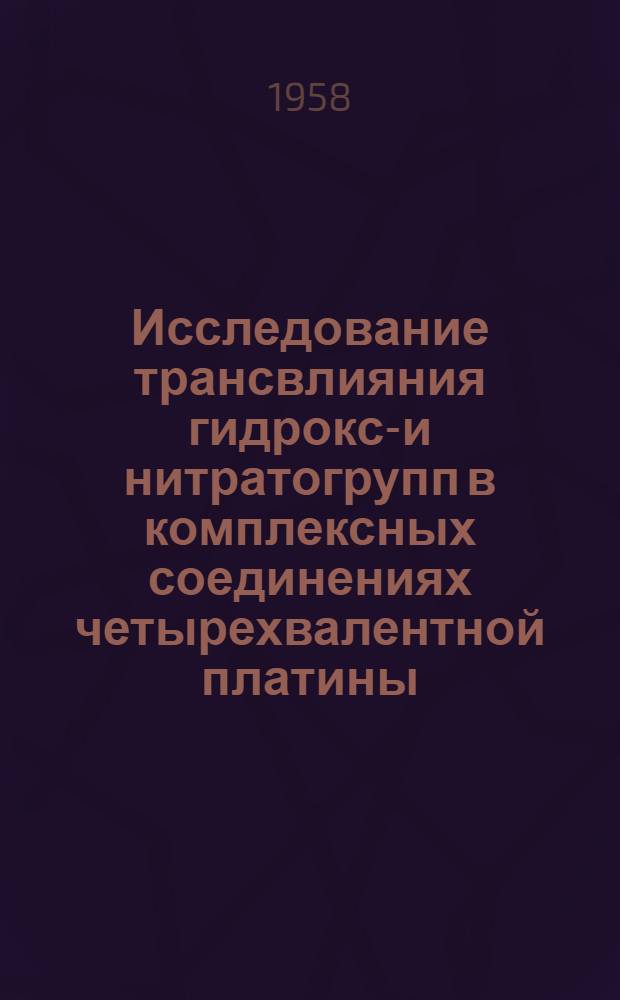 Исследование трансвлияния гидроксо- и нитратогрупп в комплексных соединениях четырехвалентной платины : Автореферат дис. на соискание учен. степени кандидата хим. наук