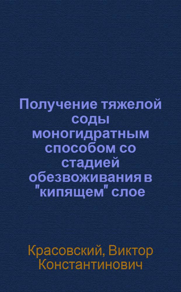 Получение тяжелой соды моногидратным способом со стадией обезвоживания в "кипящем" слое : Автореферат дис. на соискание учен. степени кандидата техн. наук