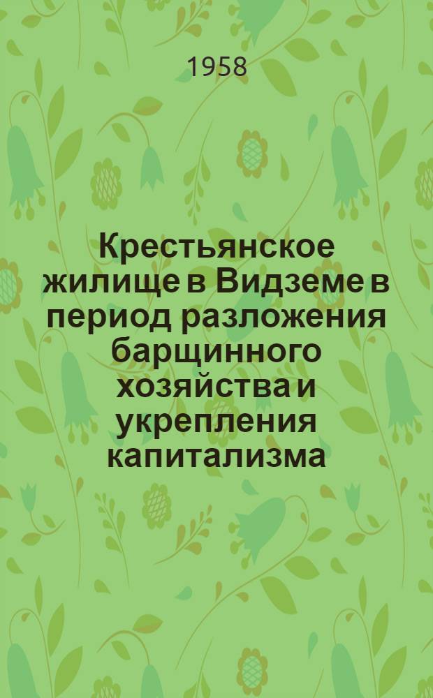 Крестьянское жилище в Видземе в период разложения барщинного хозяйства и укрепления капитализма : Автореферат дис. на соискание учен. степени кандидата ист. наук