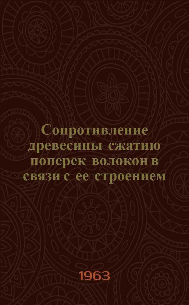 Сопротивление древесины сжатию поперек волокон в связи с ее строением : Автореферат дис., представл. на соискание учен. степени кандидата техн. наук