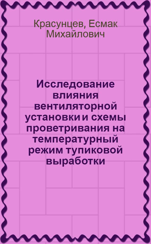 Исследование влияния вентиляторной установки и схемы проветривания на температурный режим тупиковой выработки : Автореферат дис. на соискание учен. степени кандидата техн. наук
