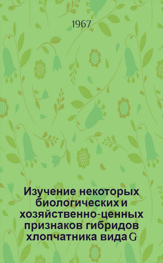 Изучение некоторых биологических и хозяйственно-ценных признаков гибридов хлопчатника вида G. hirsutum L., выращенных на различных фонах агротехники : Автореферат дис. на соискание учен. степени канд. с.-х. наук