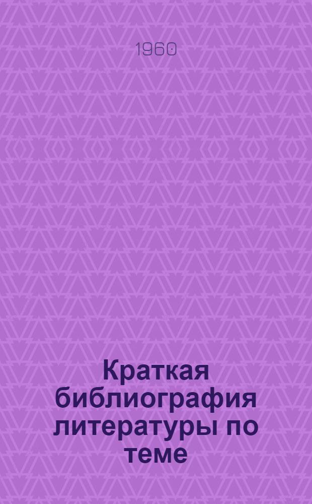 Краткая библиография литературы по теме: "Планирование и учет опытно-конструкторских работ ОКБ и опытных заводов"