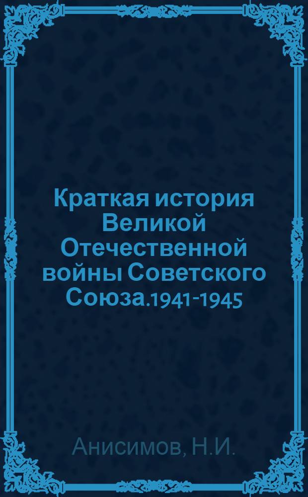 Краткая история Великой Отечественной войны Советского Союза.1941-1945 : Макет