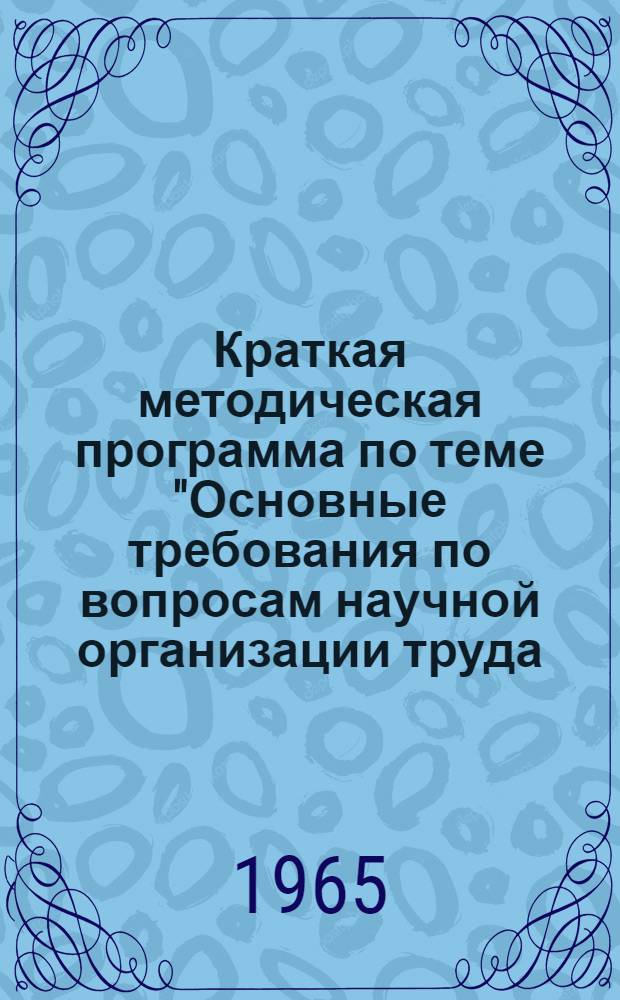 Краткая методическая программа по теме "Основные требования по вопросам научной организации труда, гигиены, физиологии и психологии труда для руководства при проектировании промышленных предприятий, машин и оборудования"