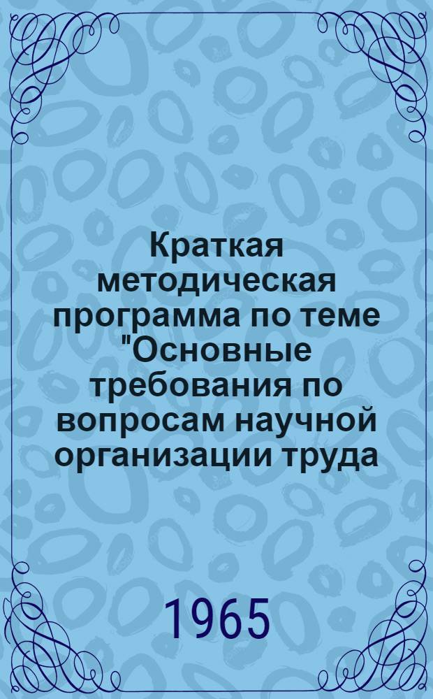 Краткая методическая программа по теме "Основные требования по вопросам научной организации труда, гигиены, физиологии и психологии труда для руководства при проектировании промышленных предприятий, машин и оборудования"