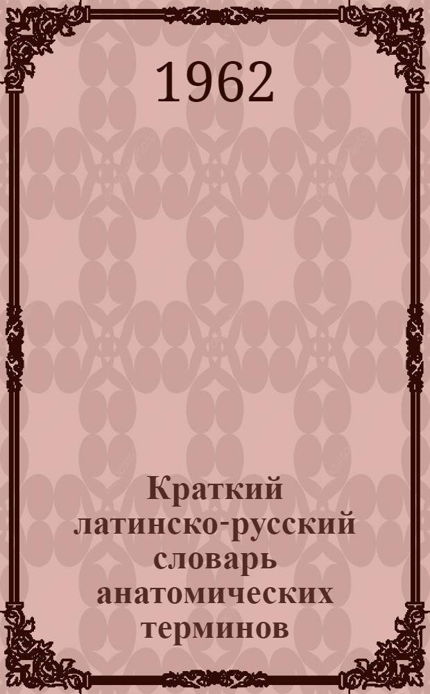 Краткий латинско-русский словарь анатомических терминов