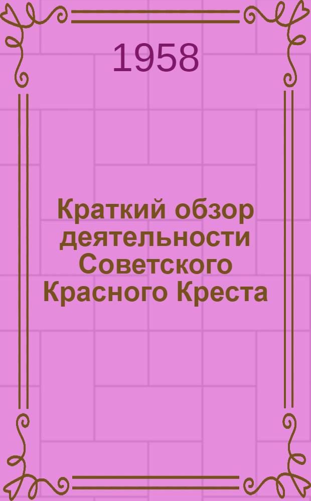 Краткий обзор деятельности Советского Красного Креста : (Материал для бесед)