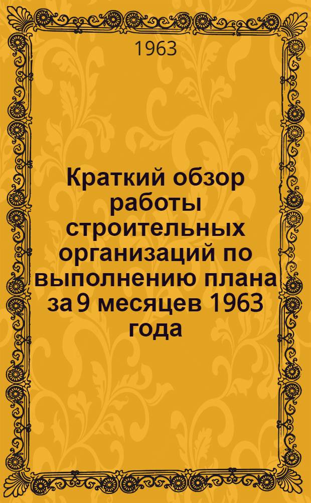 Краткий обзор работы строительных организаций по выполнению плана за 9 месяцев 1963 года : По данным ЦСУ РСФСР