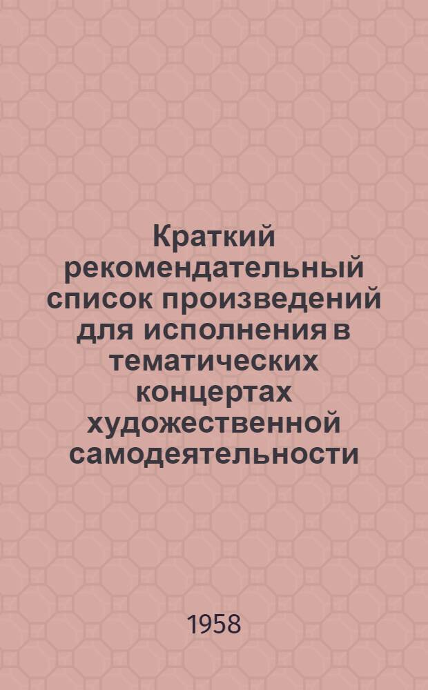 Краткий рекомендательный список произведений для исполнения в тематических концертах художественной самодеятельности, посвященных XXI Съезду Коммунистической партии Советского Союза