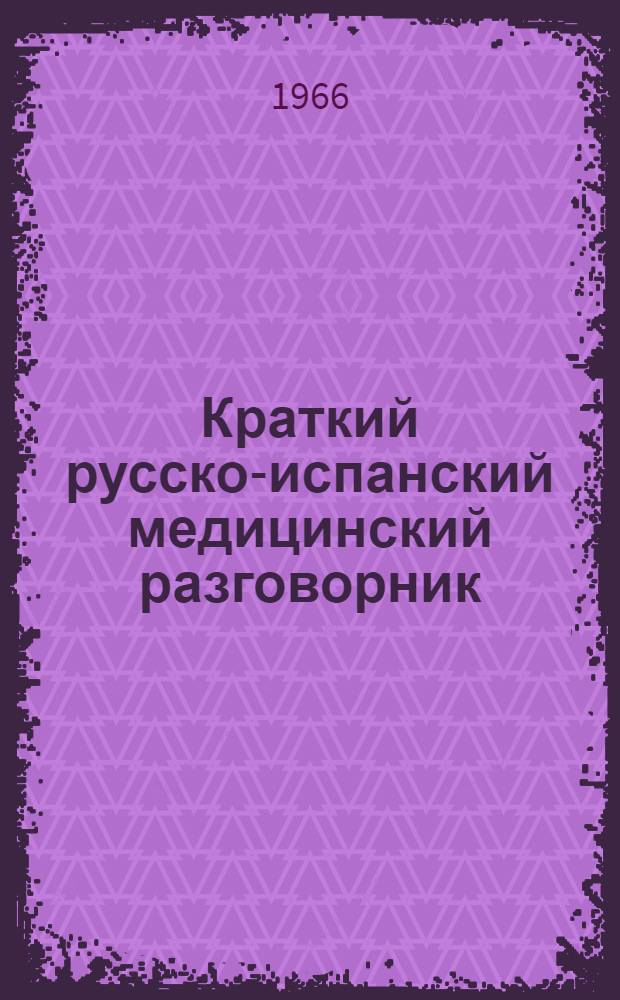 Краткий русско-испанский медицинский разговорник