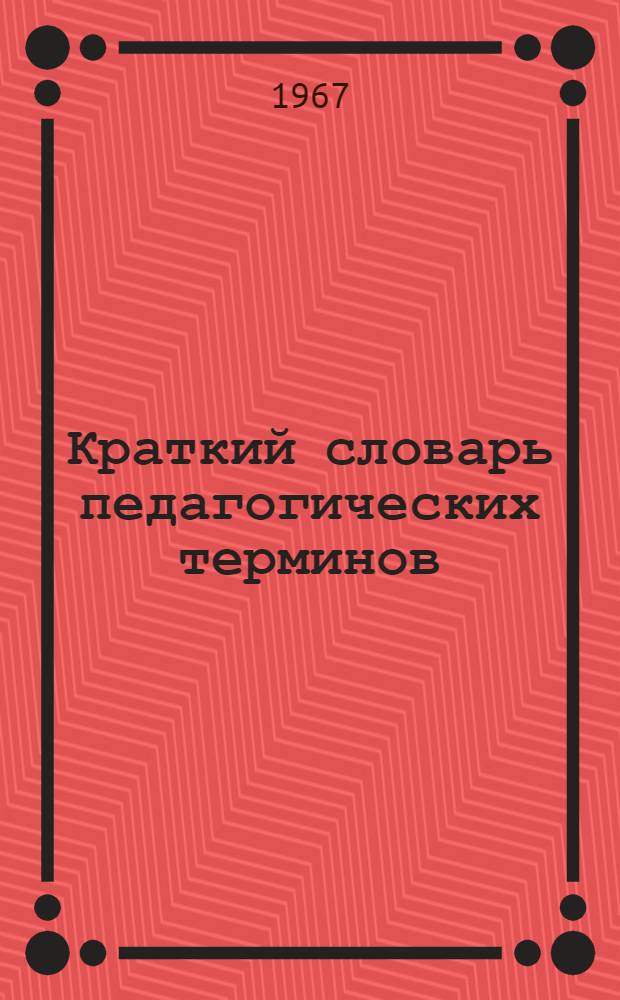 Краткий словарь педагогических терминов : Методический материал для студентов