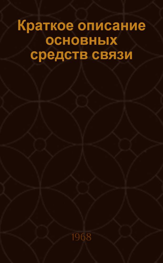 Краткое описание основных средств связи