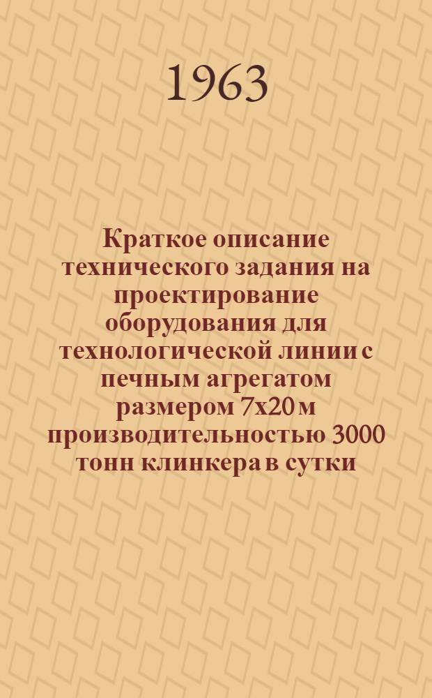 Краткое описание технического задания на проектирование оборудования для технологической линии с печным агрегатом размером 7х20 м производительностью 3000 тонн клинкера в сутки