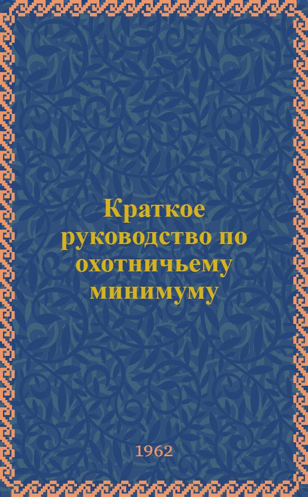 Краткое руководство по охотничьему минимуму