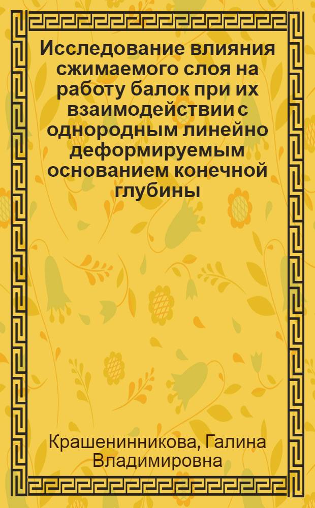 Исследование влияния сжимаемого слоя на работу балок при их взаимодействии с однородным линейно деформируемым основанием конечной глубины : Автореферат дис. на соискание учен. степени канд. техн. наук