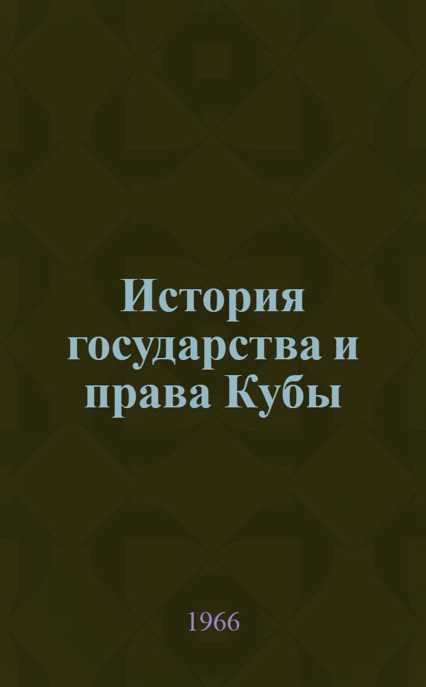 История государства и права Кубы : учебное пособие