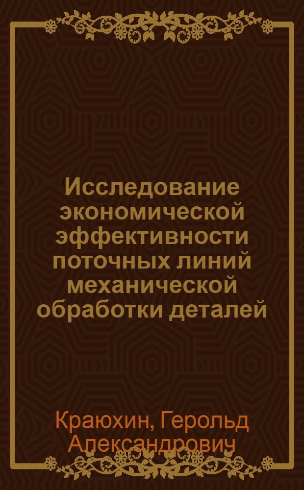 Исследование экономической эффективности поточных линий механической обработки деталей : Автореферат дис. на соискание учен. степени кандидата экон. наук