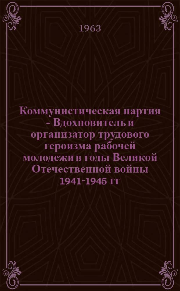 Коммунистическая партия - Вдохновитель и организатор трудового героизма рабочей молодежи в годы Великой Отечественной войны 1941-1945 гг. : (На материалах Перм. обл.) : Автореферат дис. на соискание учен. степени кандидата ист. наук