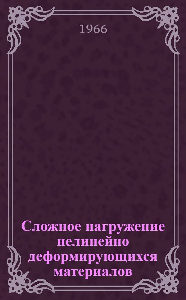 Сложное нагружение нелинейно деформирующихся материалов : Автореферат дис. на соискание учен. степени канд. техн. наук