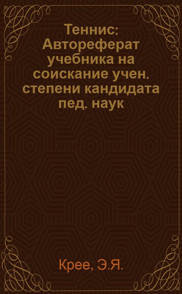 Теннис : Автореферат учебника на соискание учен. степени кандидата пед. наук