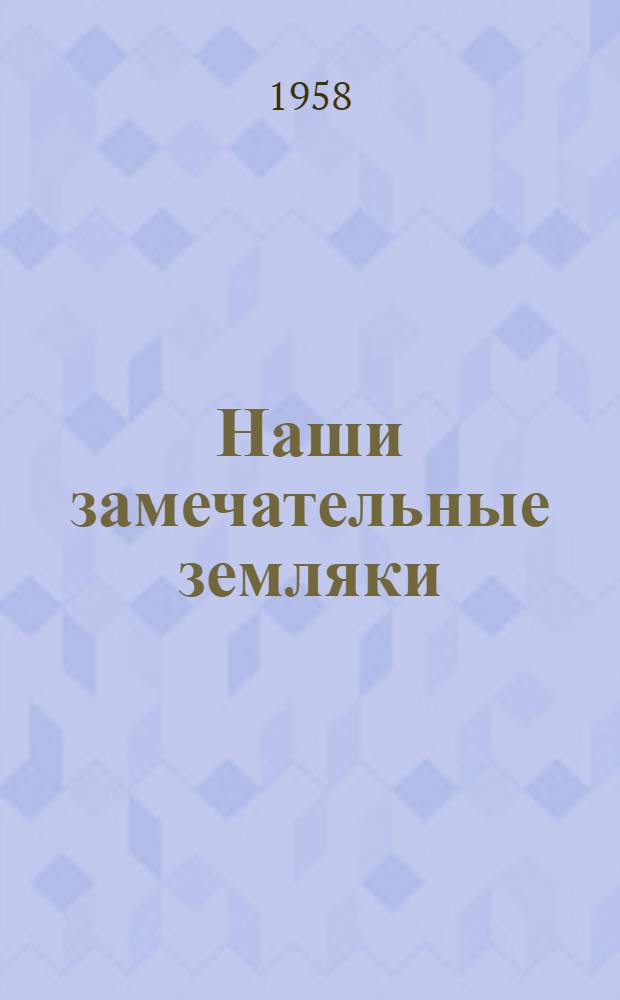 Наши замечательные земляки : (Материалы к библиотечному плакату: "Вы должны знать о жизни и деятельности Виктора Афанасьевича Гассиева - создателя первой в мире фотонаборной машины")