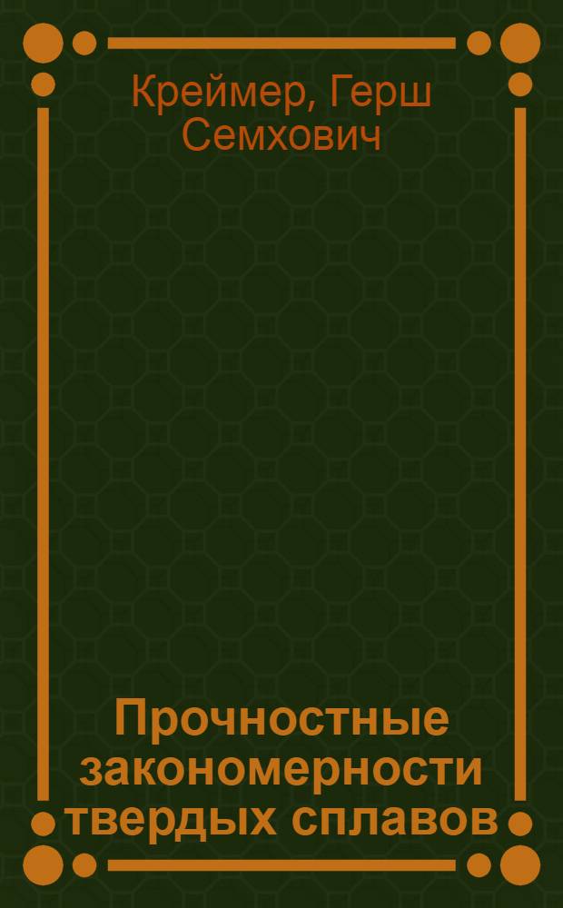 Прочностные закономерности твердых сплавов : Автореферат дис. на соискание учен. степени д-ра техн. наук