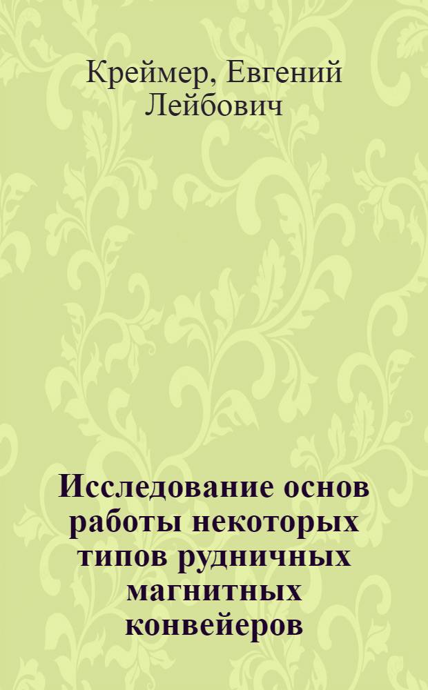Исследование основ работы некоторых типов рудничных магнитных конвейеров : Автореферат дис. на соискание учен. степени канд. техн. наук