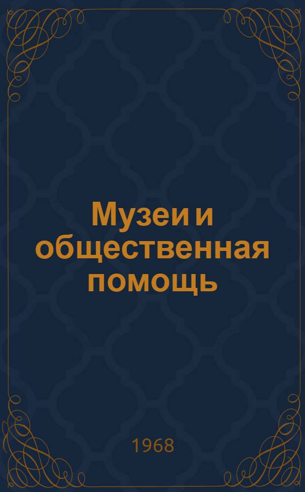 Музеи и общественная помощь : Доклад