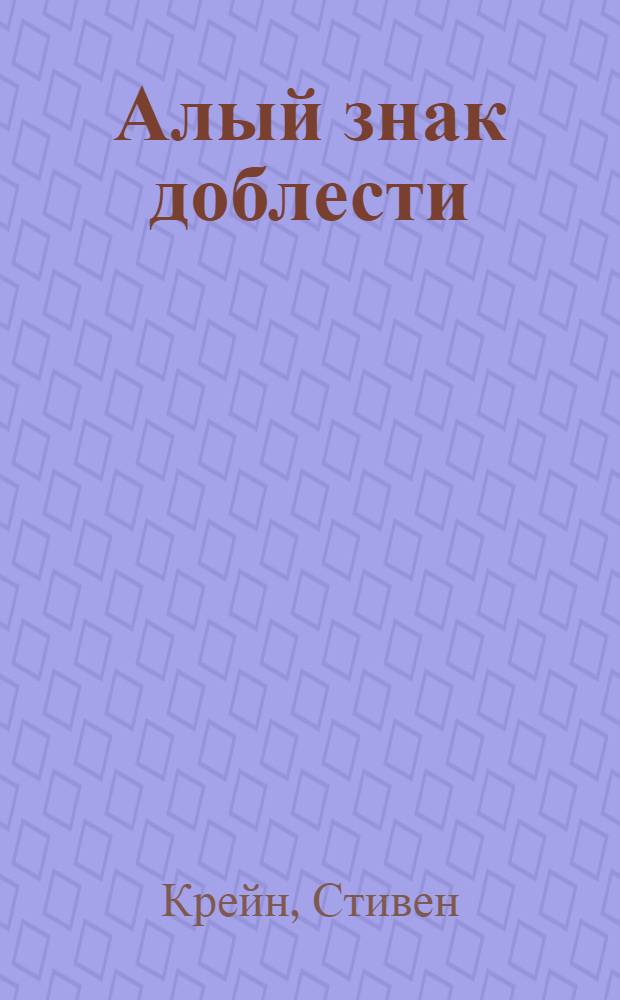Алый знак доблести: Роман; Рассказы: Пер. с англ. / Вступ. статья Б.А. Смирнова, с. 3-20