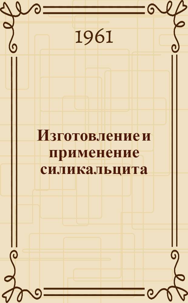 Изготовление и применение силикальцита : Опыт предприятий и строит. организаций РСФСР, Эстон., Укр. и Узбек. ССР