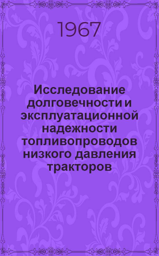 Исследование долговечности и эксплуатационной надежности топливопроводов низкого давления тракторов : Автореферат дис., на соискание учен. степени канд. техн. наук