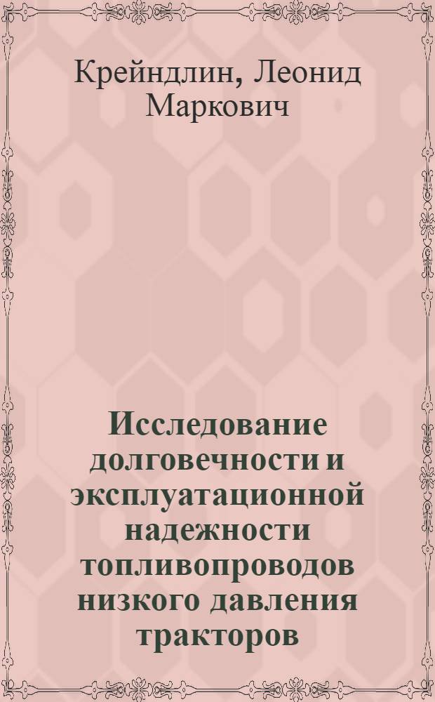 Исследование долговечности и эксплуатационной надежности топливопроводов низкого давления тракторов : Автореферат дис. на соискание учен. степени канд. техн. наук