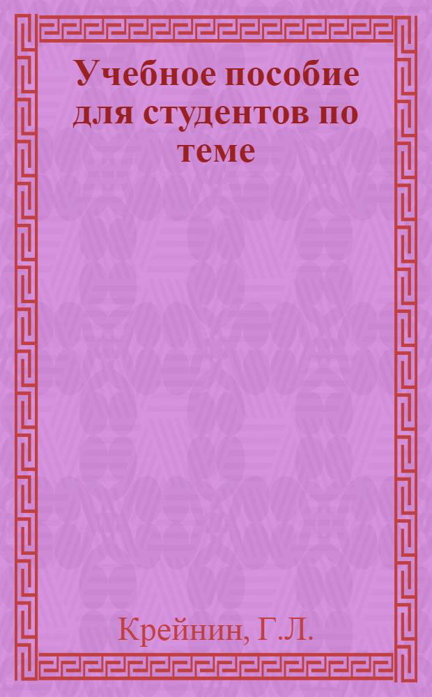 Учебное пособие для студентов по теме: "Защита, оборона и охрана восстанавливаемых объектов и мест расположения войск"