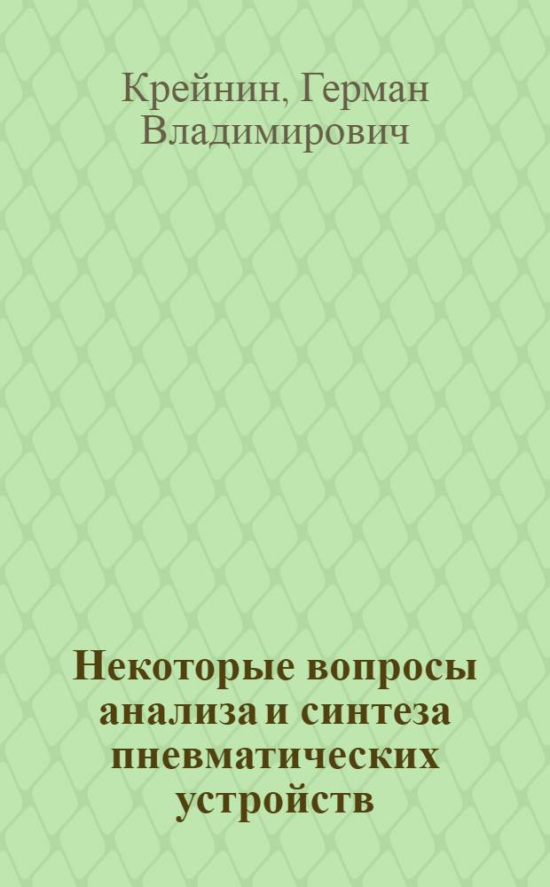 Некоторые вопросы анализа и синтеза пневматических устройств : Автореферат дис. на соискание учен. степени кандидата техн. наук