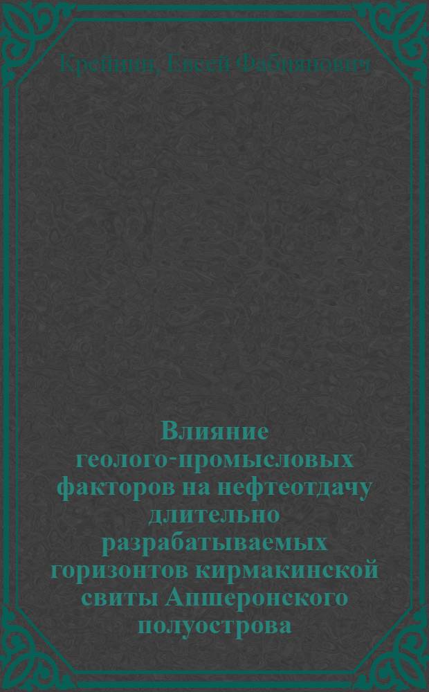 Влияние геолого-промысловых факторов на нефтеотдачу длительно разрабатываемых горизонтов кирмакинской свиты Апшеронского полуострова : (На примере месторождения Бинагады) : Автореферат дис. на соискание учен. степени канд. геол.-минерал. наук