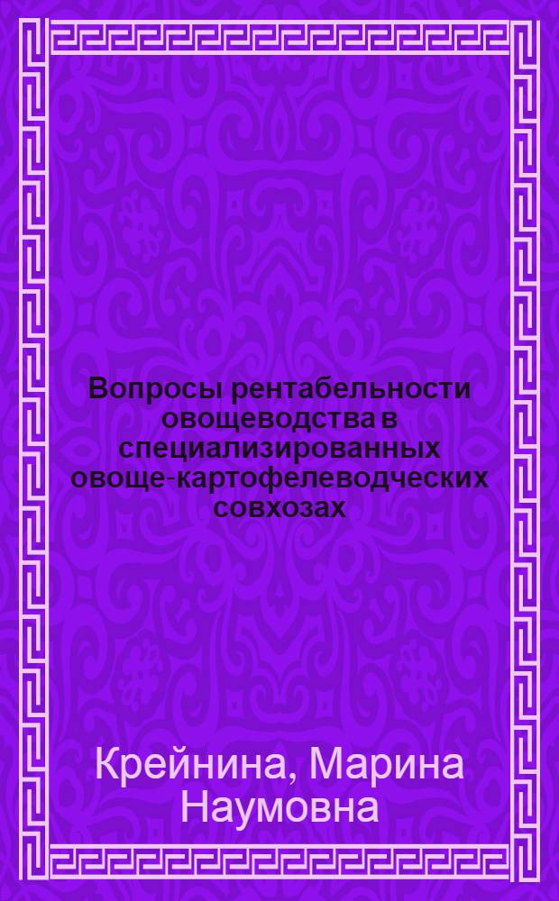 Вопросы рентабельности овощеводства в специализированных овоще-картофелеводческих совхозах : (Пути повышения и особенности расчета) : Автореферат дис. на соискание учен. степени кандидата экон. наук