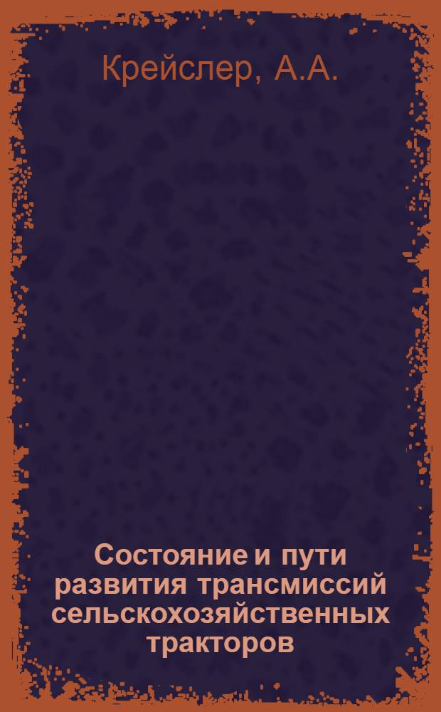 Состояние и пути развития трансмиссий сельскохозяйственных тракторов : (Тезисы доклада)