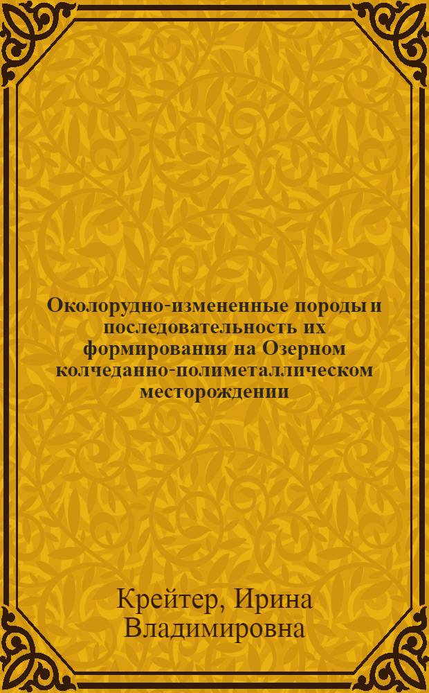 Околорудно-измененные породы и последовательность их формирования на Озерном колчеданно-полиметаллическом месторождении : (Зап. Забайкалье) : Автореферат дис. на соискание учен. степени канд. геол.-минерал. наук : (127)