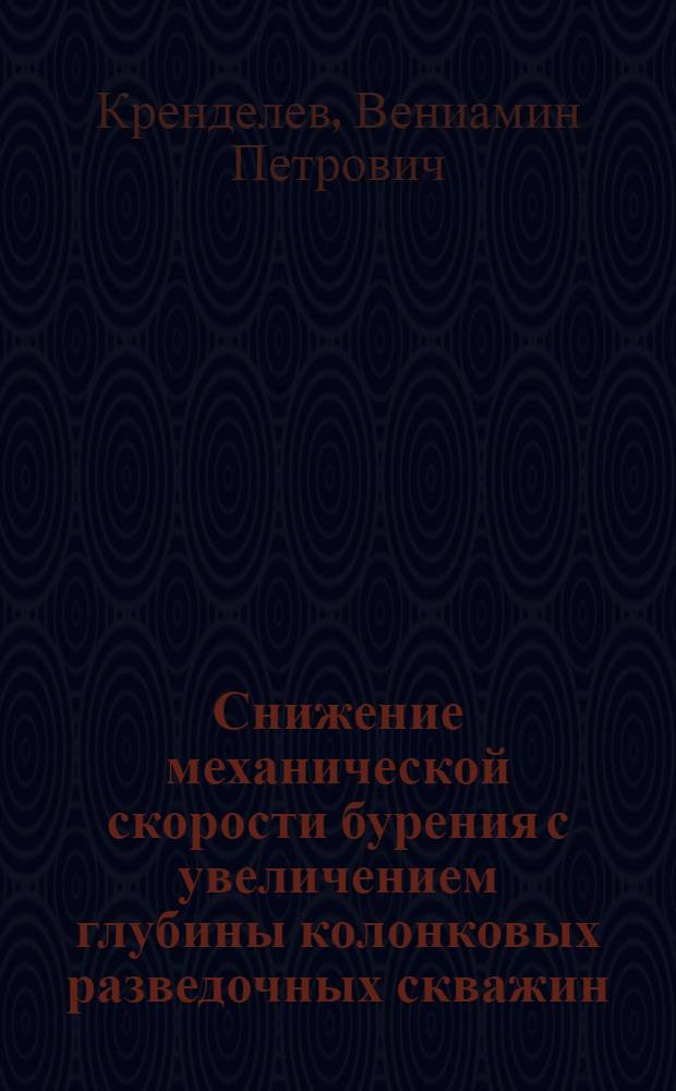 Снижение механической скорости бурения с увеличением глубины колонковых разведочных скважин : Автореферат дис., представл. на соискание учен. степени кандидата техн. наук