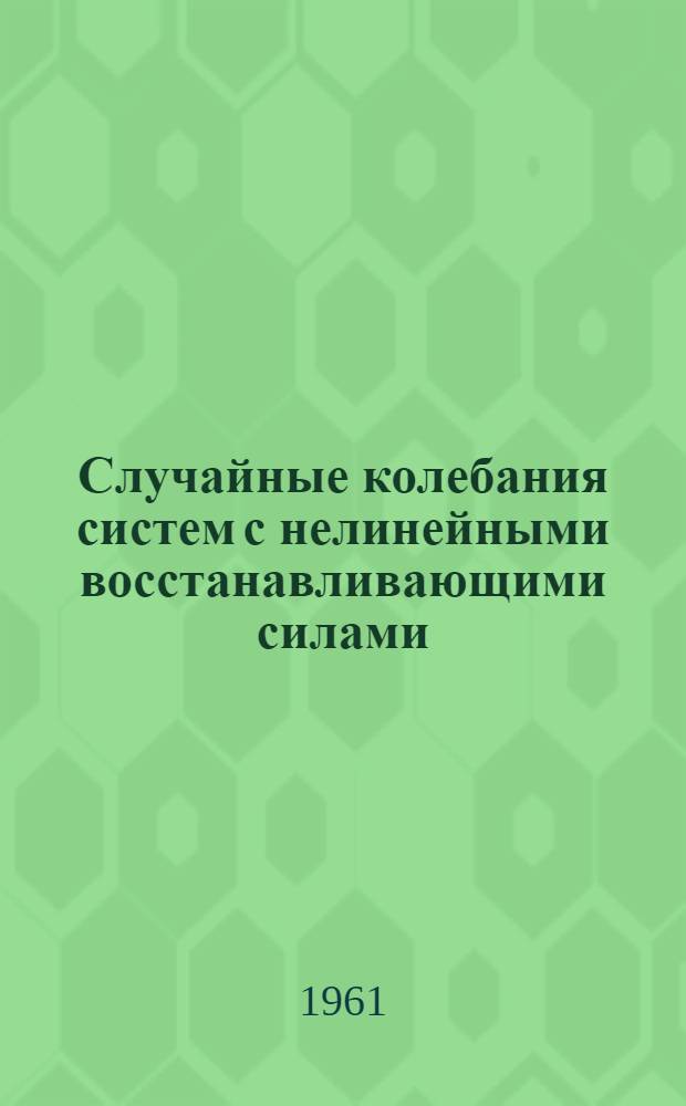 Случайные колебания систем с нелинейными восстанавливающими силами
