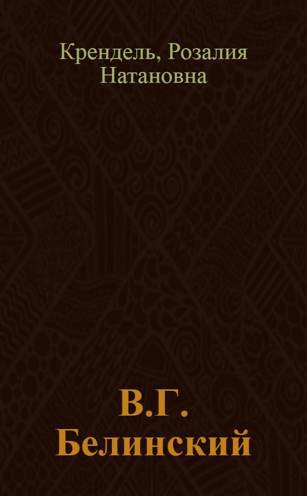 В.Г. Белинский : К 150-летию со дня рождения