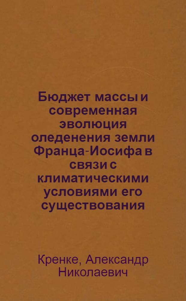 Бюджет массы и современная эволюция оледенения земли Франца-Иосифа в связи с климатическими условиями его существования : Автореферат дис. на соискание учен. степени кандидата геогр. наук