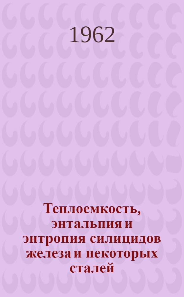 Теплоемкость, энтальпия и энтропия силицидов железа и некоторых сталей : Автореферат дис. на соискание учен. степени кандидата техн. наук