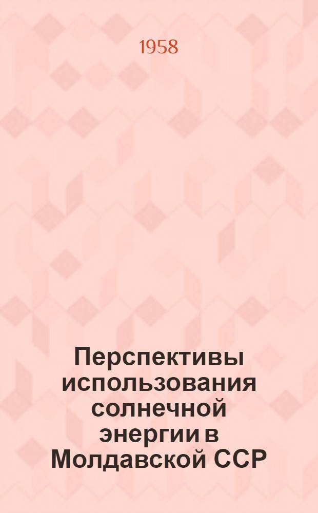 Перспективы использования солнечной энергии в Молдавской ССР